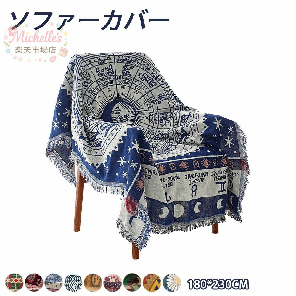 乐天商城 - マルチカバー ソファー ベッドカバー ラグカバー テーブルクロス テーブルカバー チェアカバー 肘あり 長方形 ベッドスプレッド ひざ掛け かけるだけ ソファーカバー 1人掛け 2人掛け 3人掛け 4人掛け ベッドスプレッド 毛布 汚れ防止 大判 北欧風 丸洗い おしゃれ
