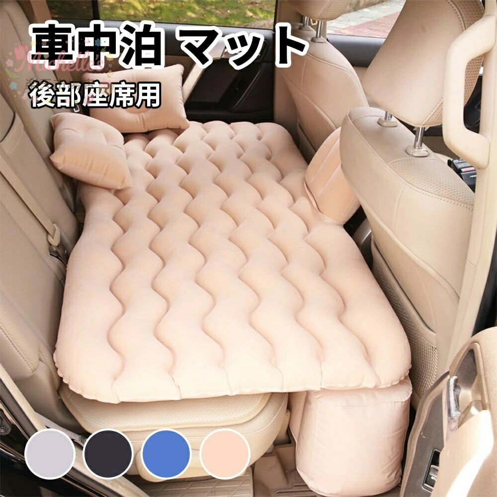 【楽天スーパーSALE】車中泊 マット エアーマット エアマット エアーベット 電動ポンプ付き 厚さ8cm マット 車用ベッド 汎用 簡易ベッド SUV車用ベッド 後部座席用 アウトドア キャンプ レジャー ドライブ キャンプ用品 旅行