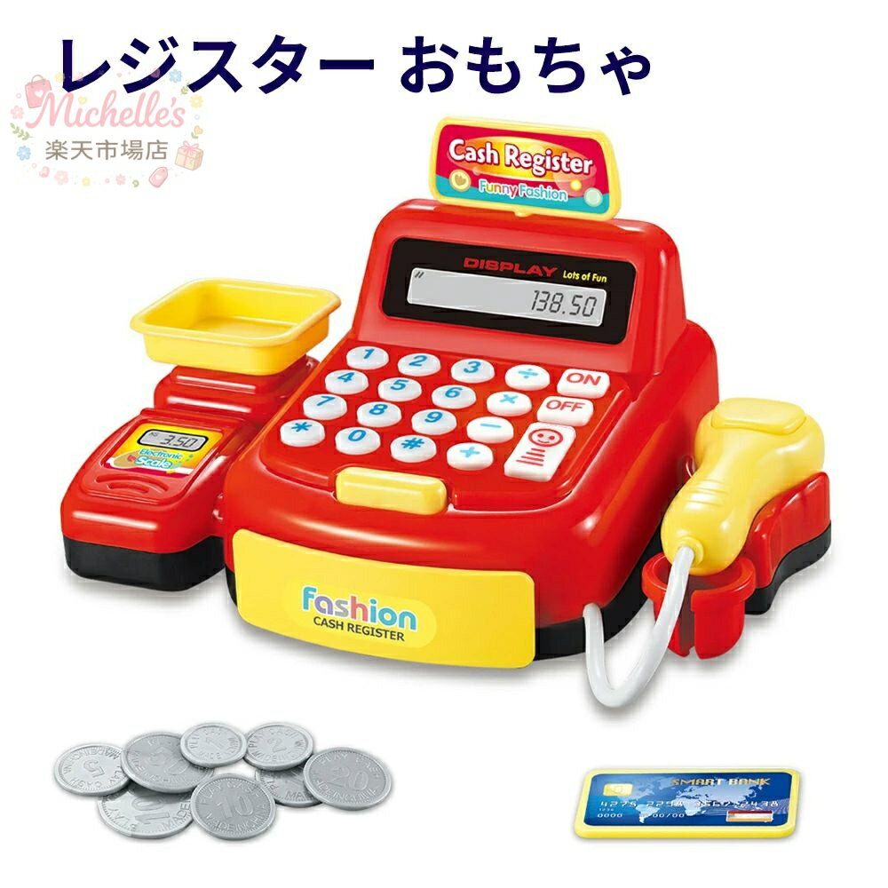 【楽天スーパーSALE】レジスターおもちゃ お買い物レジスター お会計 ままごと おままごと セット お店屋さんごっこ ごっこ遊び 知育玩具 クリスマス プレゼント ギフト
