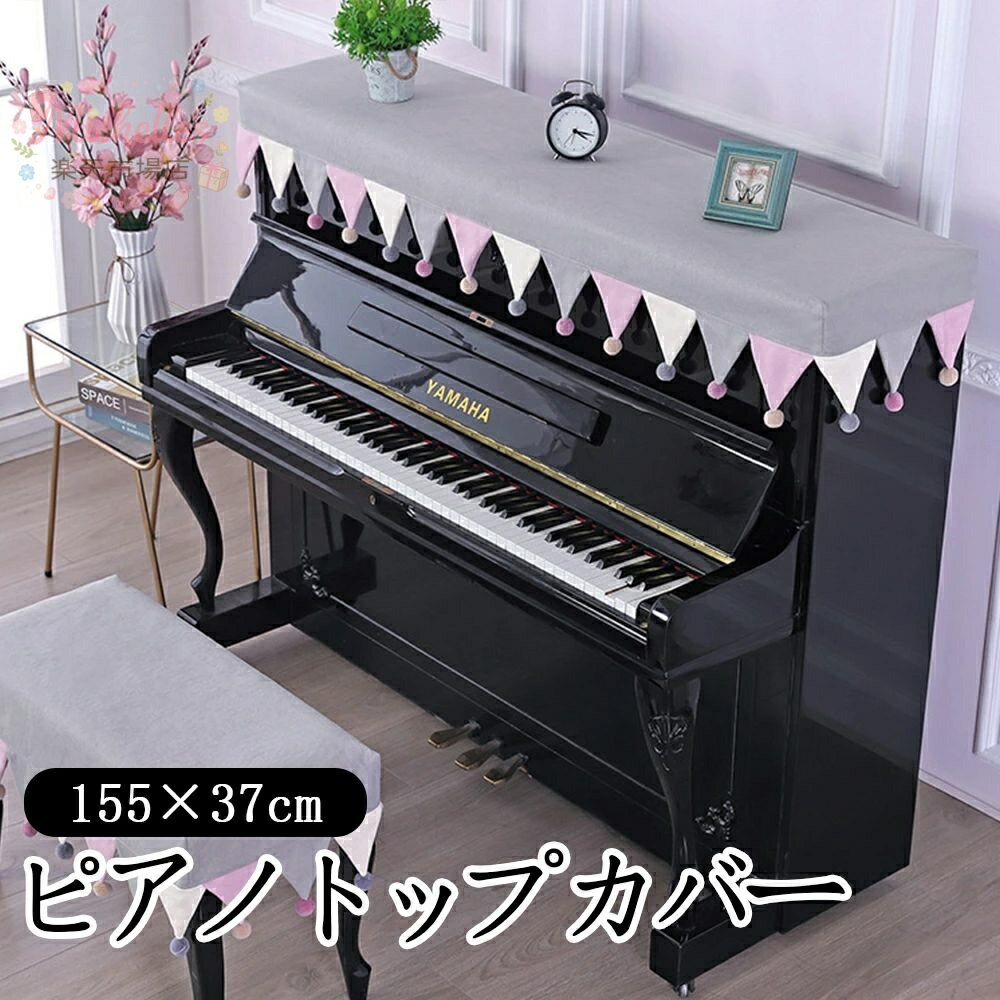 【楽天スーパーSALE】北欧 トップカバー 電子ピアノカバー 保護カバー マルチカバー ピアノカバー ピアノカバー 汚れ防止 子供用 アップライトピアノカバー トップカバー 北欧 ヨーロッパ風 標準直立型ピアノ用 ピアノ掛け