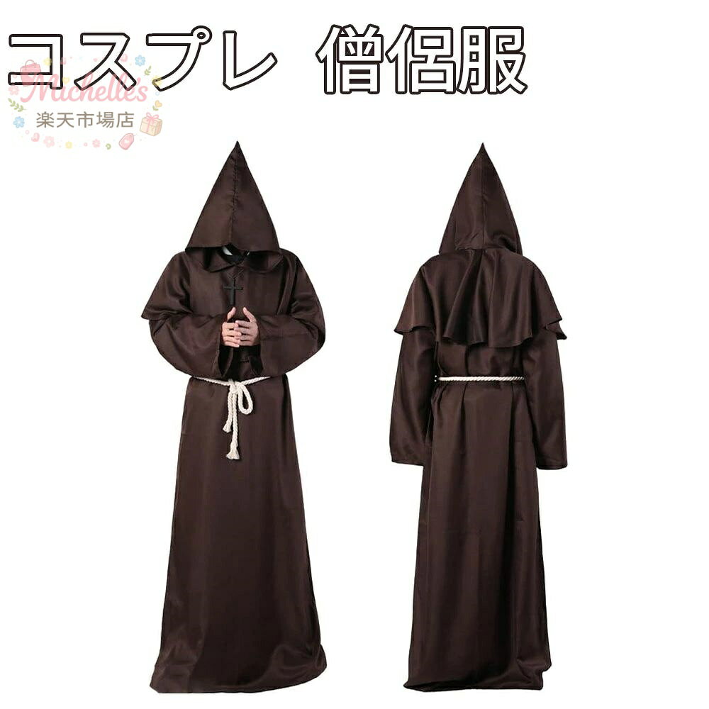 乐天商城 - 【楽天スーパーSALE】僧侶服 コスプレ 神父 修道士 霊媒師 牧師 中世 衣装 仮装 ハロウィン ローブ 仮装 ハロウィン 宗教衣装 フード付き ブラック シスター 修道服 中世 衣装 ローブ コスチューム 宗教衣装 ハロウィン コス
