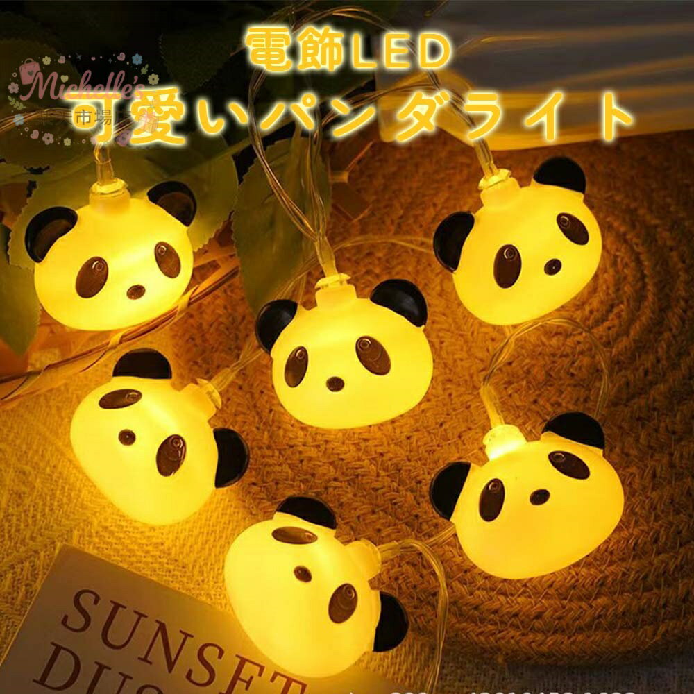 ライト LED パンダライト ガーランドライト 20球 10球 ハロウィーン クリスマス 1....