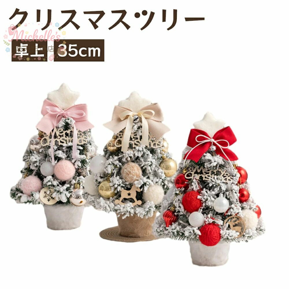 乐天商城 - 【楽天スーパーSALE】クリスマスツリー 卓上 35cm ミニツリー クリスマス飾り LEDライト イルミネーション付き オーナメント 部屋 カフェ クリスマス飾り INS映え 北欧 Xmas プレゼント インテリア 玄関 可愛い ピンク ベー