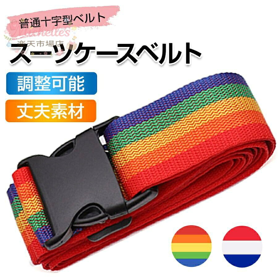 スーツケースベルト キャリーケースベルト ベルト 2カラー 約5cm×200cm 84g メーカー希望小売価格はメーカーサイトに基づいて掲載しています