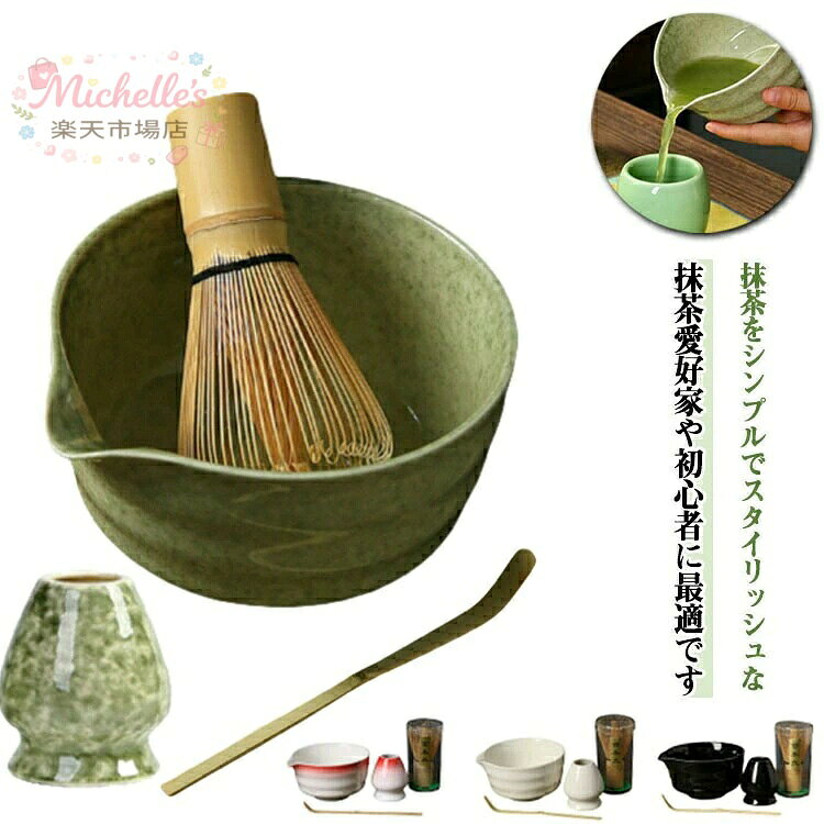 茶道具 クリスマス お抹茶4点セット お点前セット 茶筅 茶筅立て 抹茶セット 茶杓 茶さじ 抹茶碗 ギフト 抹茶泡立て器セット 敬老の日 父の日 プレゼン 誕生日 新年 母の日 メーカー希望小売価格はメーカーサイトに基づいて掲載しています