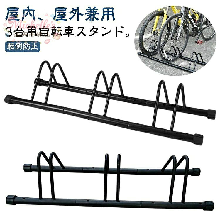 スタンド 転倒防止 駐輪スタンド 3台用 自転車 サイクルスタンド 自転車ラック 倒れない 子供 自転車スタンド ラック 置き場 駐輪 盗難防止 駐輪場 前輪 屋外 自転車置き場 後輪 強風 暴風 暴風対策 安定 クロス ロード