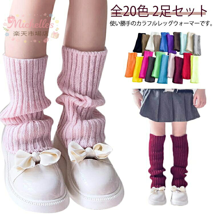 【楽天スーパーSALE】全20色 カラフルレッグウォーマー キッズ 子供用ソックス 28cm 40cm 2足セット 暖か 靴下 女の子 無地 柔らかい 防寒 小学生 ヒップホップ ダンス衣装 中学生 ルーズソックス バレエ ダンス 足首ウォーマー あったか 冷え対策 ネオンカラー カラフル