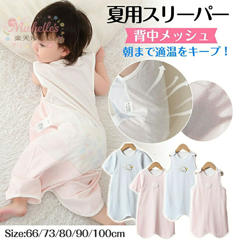 ベビー スリーパー 夏 メッシュ 夏用 ガーゼ 背中メッシュ 半袖 袖なし ベビースリーパー キッズ 2way パンツ型 ドレス型 涼しい 赤ちゃ