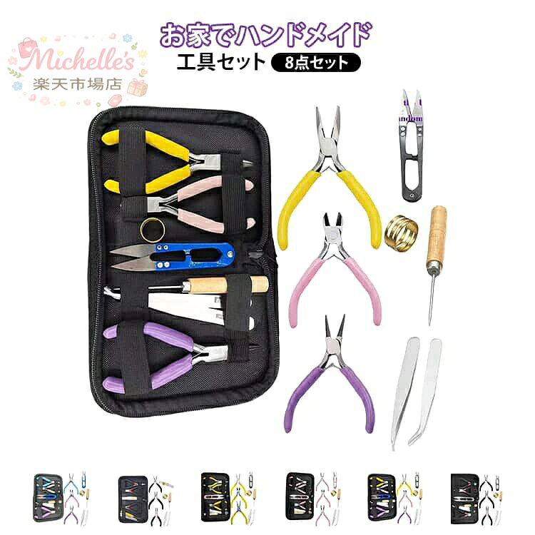 工具 セット ハンドメイド 女性用 指カン付き ビーズ 8点セット 手芸工具 ピアス アクセサリー 指カン付き 初心者に ビーズアクセサリー 丸ペンチ 手芸用 収納ケース付き メーカー希望小売価格はメーカーサイトに基づいて掲載しています