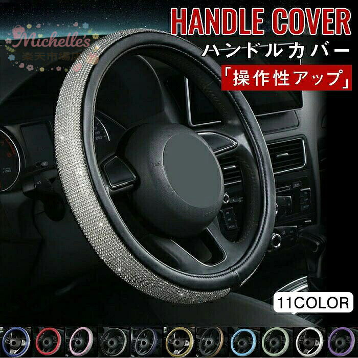 ラインストーン ハンドルカバー Sサイズ PUレザー 軽自動車 普通車 ハンドル 上品 高級感 ステアリングカバー ブラック レッド かわいい メーカー希望小売価格はメーカーサイトに基づいて掲載しています