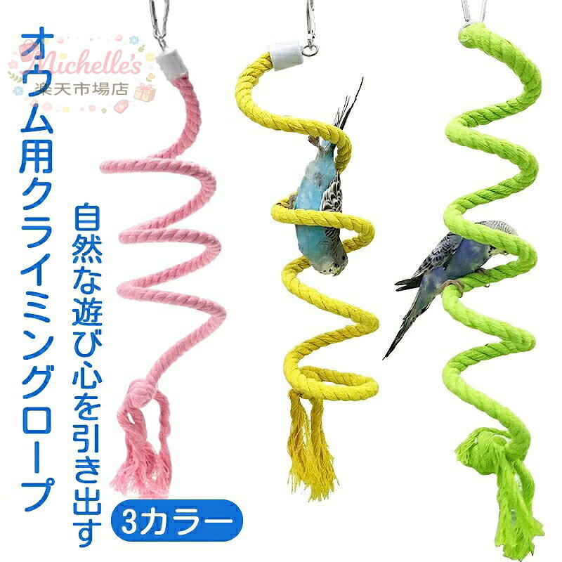 インコ おもちゃ 止まり木 螺旋 階段 コットンロープ 1m 1.5m 吊り下げ 鳥 玩具 Climbing Rope セキセイインコ オカメインコ コザクラインコ 遊び場 運動不足 ストレス解消 筋力維持 爪とぎ 休憩 設置簡単 フック付き 変形可能 耐久性 噛むおもちゃ ピンク イエロー グリーン メーカー希望小売価格はメーカーサイトに基づいて掲載しています