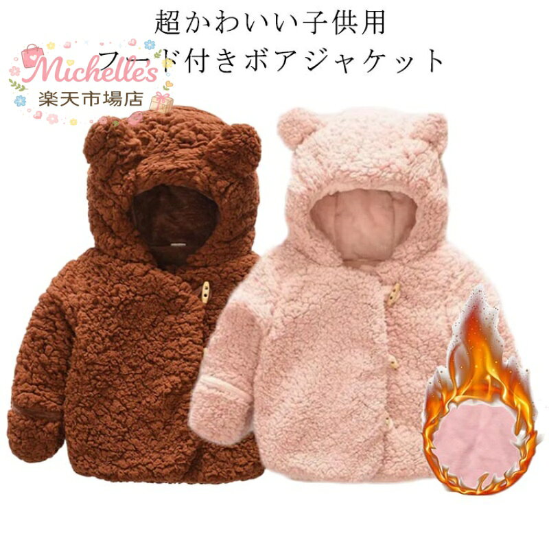 パーカー ベビー くま耳ボアパーカー 防寒 アウター ベビーアウター 無地 シンプル 男の子 男児 ボーイズ 女の子 女児 ガールズ 秋物 冬物 秋冬物 子供服 ベビー服 赤ちゃん 厚手 アウター アウトドア トップス かわいい 保温 防寒