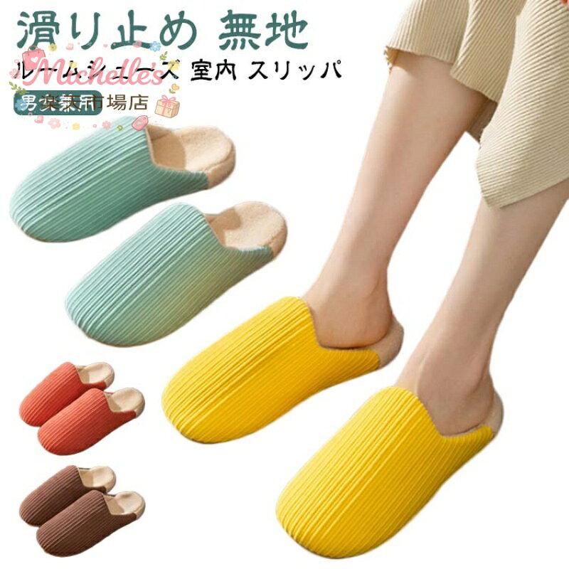 スリッパ 暖かい ルームシューズ もこもこ あったか 滑り止め 冬用 かわいい レディース メンズ おしゃれ 室内 家 オフィス シンプル 無地 来客 ルームシューズ 室内履き ふわふわ 冷え対策