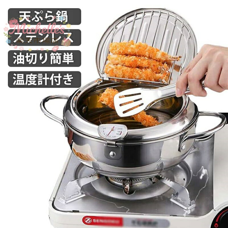 ミニ ステンレス 温度計付き ガス火対応 ガード 20cm 揚げ物鍋 IH対応 フタ付き 油はね防止 網付き 油切り 小さい 天ぷら鍋 天ぷら鍋 コンパクト 少ない油 揚げ物 鍋 フライヤー 調理器具 キッチン用品 おしゃれ