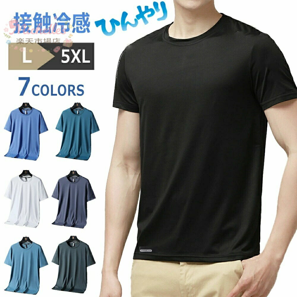 乐天商城 - tシャツ 接触冷感 メンズ 半袖 tシャツ 速乾 スポーツ メンズ 夏用 Tシャツ インナーシャツ 登山 トレーニング tシャツ スポーツ 速乾 冷感 弾性 高弾力ドライ 男性 汗対策 UVカット 急速降温 大きいサイズ 春夏 冷感 通気性抜群 作業 仕事カチオン ファッション 男女兼用