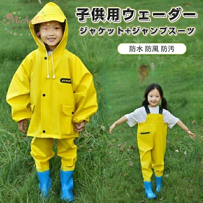 乐天商城 - 【2点セット】子供 プレイウェア 防水 防風 防汚 調節可能 お砂場着 胴長 オーバーオール 砂場ジャケット レインパンツ レインシューズ