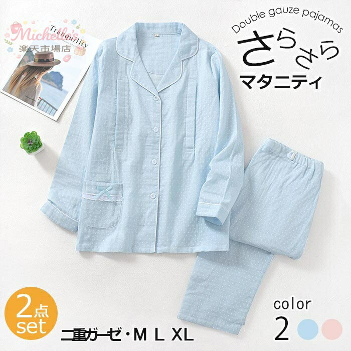 マタニティ パジャマ長袖 入院 ダブルガーゼ 前開き授乳服 春 ルームウエア 上下二...