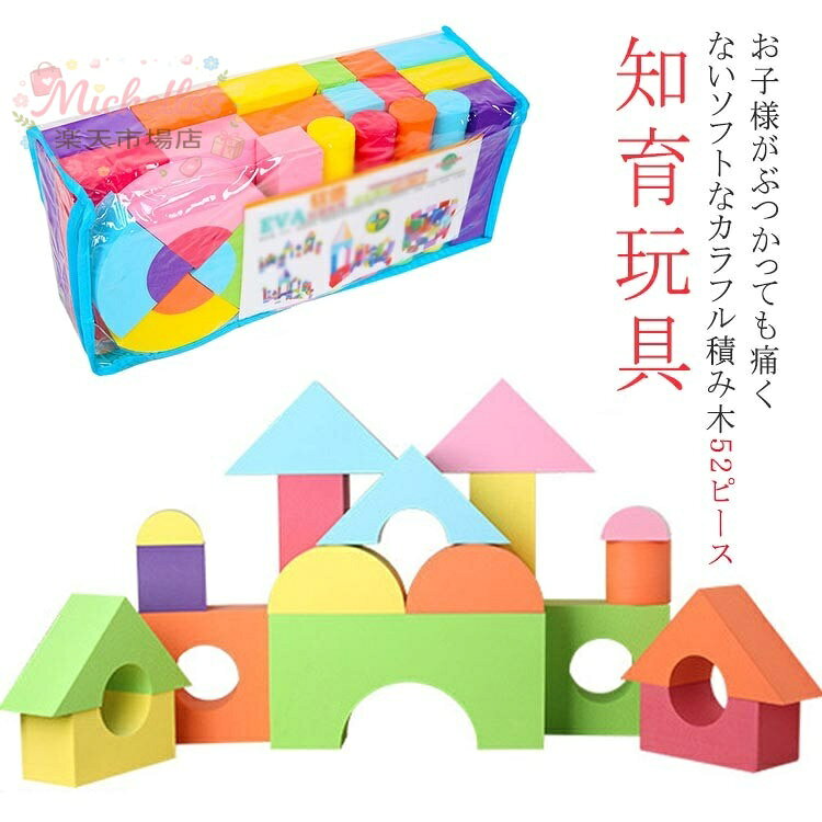 カラフル 知育玩具 ブロック 52ピース 柔らかいEVA素材 収納袋付き 赤ちゃん おもちゃ 積み木 誕生日プレゼント