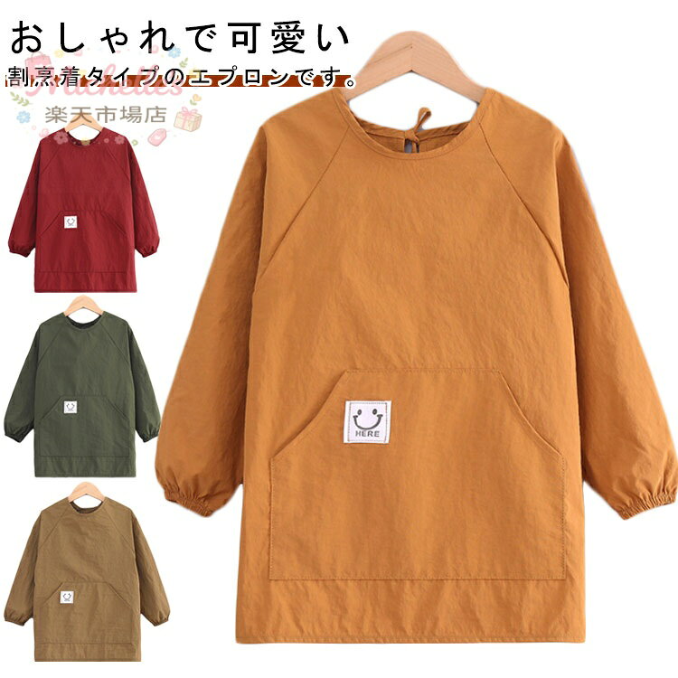 スモック キッズ 長袖 男の子 女の子 割烹着 お食事エプロン 防水 汚れ防止 ポケット付き 幼稚園 保育園 給食 絵画 遊び着 入園 入学 通園 通学 習字 書道 お洒落 ジュニア 小学校 メーカー希望小売価格はメーカーサイトに基づいて掲載しています