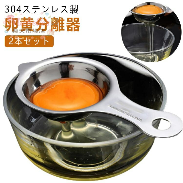 分ける 白身 黄身 卵 卵黄身分け器 調理器具 業務用 家庭用 製菓 304ステンレス 卵...
