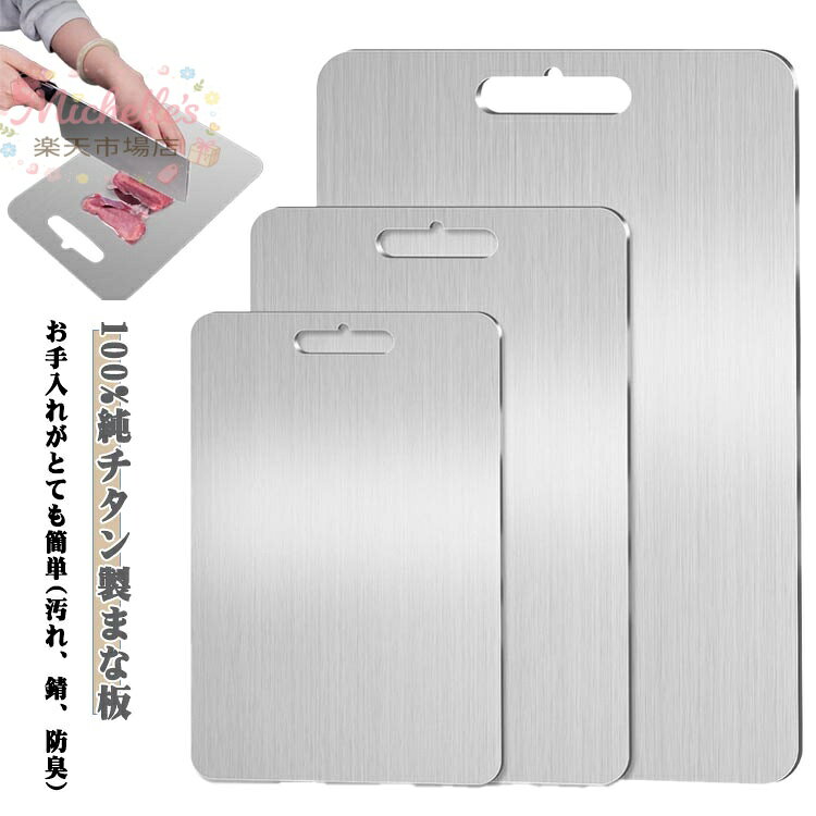 両面使用 純チタン 100%純チタンまな板 チタンまな板 カッティングボード 調理器具 防臭 高級 様々な調理作業に最適 キッチン用 衛生的 軽量 傷に強いまな板 1mm 薄い 食器洗い機対応