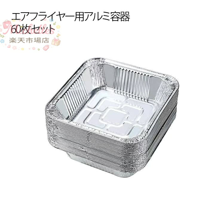 アルミ 使い捨て 対応 四角形 容器 アルミカップ 60枚セット オーブン トレー 耐熱 食品グレード ケーキ お菓子 ベーキング 揚げ物 3-4 キッチン用品 家庭用 メーカー希望小売価格はメーカーサイトに基づいて掲載しています