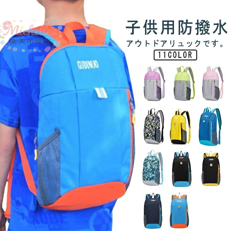 登山リュック リュックサック 防水 アウトドア リュック 15L キッズ 軽量 キッズリュック バックパック 防災リュック 10L ナイロンリュック 遠足 旅行 ギフト 男の子 女の子 メーカー希望小売価格はメーカーサイトに基づいて掲載しています