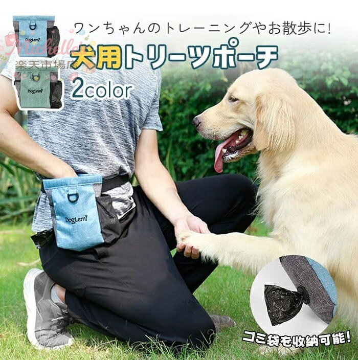 トリーツポーチ 犬 トリーツバッグ マグネット 防水 携帯おやつ入れ 犬用 散歩グッズ 小型犬 中型犬 ウエストポーチ お散歩バック おやつポーチ ナイロン 訓練 アウトドア メーカー希望小売価格はメーカーサイトに基づいて掲載しています