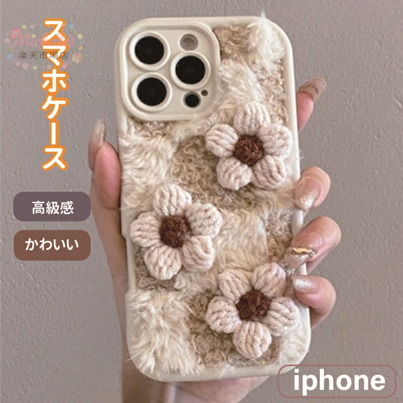 乐天商城 - iPhone16 ケース iPhone17 Pro Max 15Pro 14Plus 13 12 iPhoneケース スマホケース 立体 フラワー 花 もこもこ ふわふわ ぬいぐるみ風 かわいい おしゃれ シンプル 秋冬 新作 レディース 女子 人気 韓国風 衝撃吸収 ソフトケース TPU 丈夫 8Plus XS XR XSMax