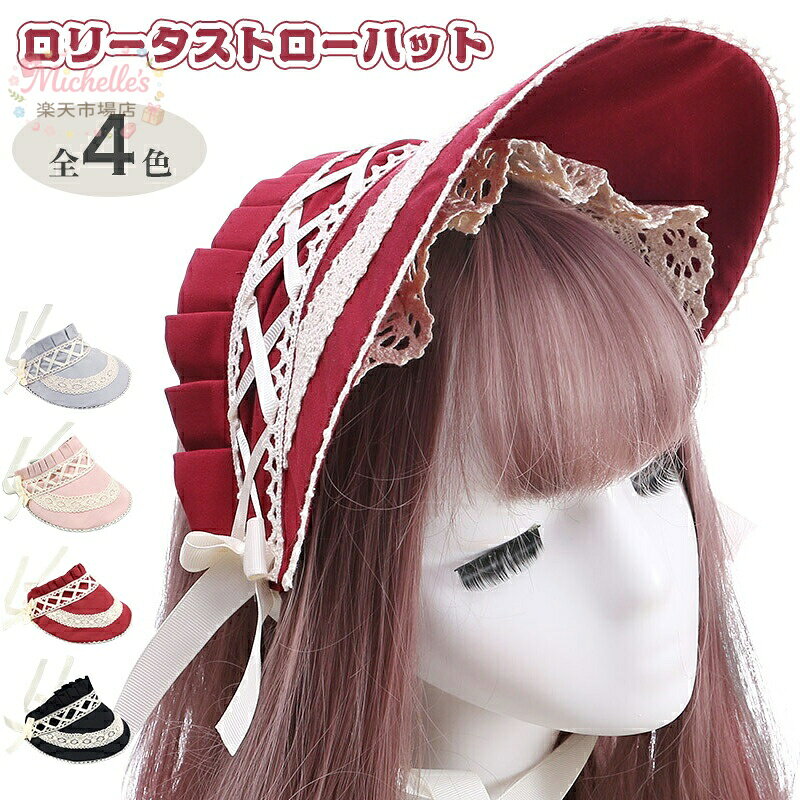 樂天商城 - 【楽天スーパーSALE】ロリータ ボンネット 4色 帽子 ハット レース モチーフ フラワー クラシカル 姫ロリ ロココ調 リボン かわいい エレガント 貴婦人 お姫様 お嬢様 上品