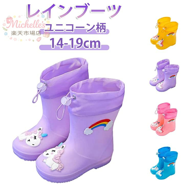 【楽天スーパーSALE】キッズ レインブーツ 子ども 女の子 ユニコーン柄 ゴム付き 防水 子供用 雨靴 長靴 1歳-10歳対応 14-22cm 長ぐつ 小学生 レインシューズ 防滑 軽量 柔らかい 履きやすい かわいい 歩きやすい 滑り止め 可愛い おしゃれ