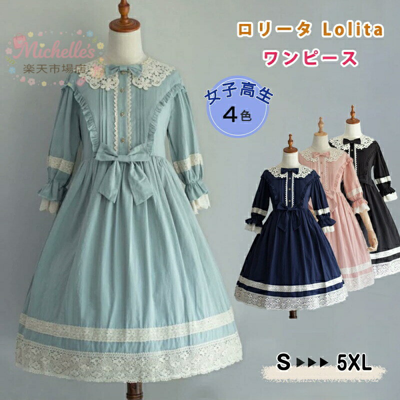 乐天商城 - 【楽天スーパーSALE】コスプレ ロリータ 重ね着風 cosplay 宮廷風 学生 リボン S~5XL プリンセスドレス 学園 丸襟ワンピース 少女 文化会 学園風 レイヤード風 お花見 イベント lolita ワンピース ロリータ レース付き ゴス
