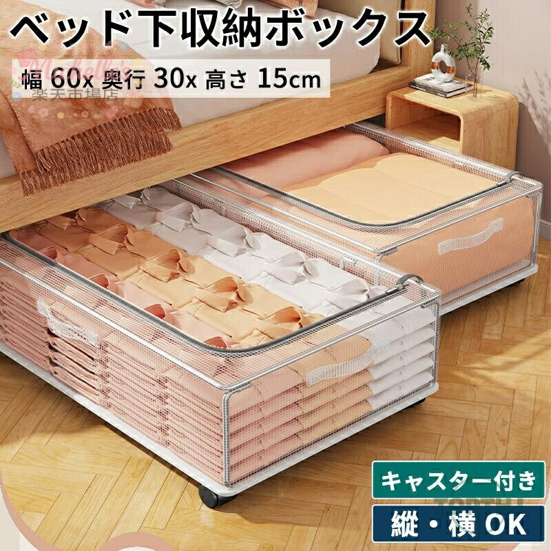 収納ボックスベッド下収納ボックス 幅60×奥行30×高さ15cmベッド下 すき間収納 収納ケース 衣類 収納 衣装ケース クローゼット 押入れ