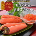 2点購入★500円OFF!ランキング1位【公式】丸鮮道場水産 北海道産の魚卵3点セット|送料無料 1kg 生たらこ 北海道産タラコ 国産 高級 減塩 北海道直送...