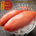 2点購入★500円OFF!【公式】丸鮮道場水産 北海道産たらこ・明太子 太物特大サイズ 750g|送料無料 超特大 1本もの 明太子 辛子明太子 からし明太子 ...