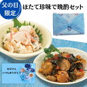 【公式】丸鮮道場水産 父の日限定 北海道産のほたて珍味で晩酌セット