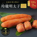 10/17 9:59まで★最大50%OFF!半額 明太子 辛子明太子 楽天1位50冠 【公式】丸鮮道場水産 玲瓏明太子 北海道 噴火湾加工 |送料無料 無着色明...