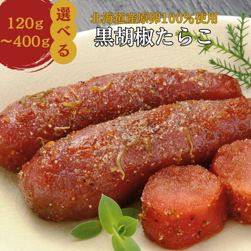 2点購入★500円OFF!【公式】丸鮮道場水産×脇屋友詞シェフ 黒胡椒たらこ 北海道 噴火湾産 選べるサイズ|送料無料 北海道産タラコ 国産 高級 中華 北海道直送 ギフト お得 グルメ ご家庭用 おつまみ プレゼント お取り寄せ 大容量 魚卵 2点購入★500円OFF!【公式】丸鮮道場水産×脇屋友詞シェフ 黒胡椒たらこ 北海道 噴火湾産 選べるサイズ|送料無料 北海道産タラコ 国産 高級 中華 北海道直送 ギフト お得 グルメ ご家庭用 おつまみ プレゼント お取り寄せ 大容量 魚卵
