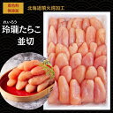 9/11 9:59まで★50%OFF!半額 たらこ タラコ 切れ子 楽天1位10冠【公式】丸鮮道場水産 玲瓏 訳あり たらこ 並切 1kg 北海道 噴火湾加工 切子 |キレコ 訳ありたらこ 送料無料 わけあり 無着色 高級 おつまみ バラコ 生たらこ 人気 極上 冷凍 大容量 業務用 魚卵 ギフト