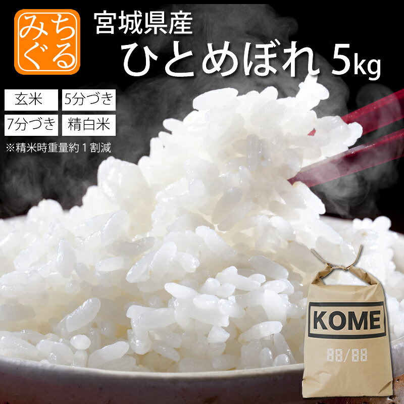 令和6年産 本場 宮城県産 ひとめぼれ 5kg 玄米 5分 7分 精白米(精米時重量約1割減4.5kg) 送料無料【白米 ヒトメボレ お米 ごはん ご飯 精米 産地直送 米処 美味しい おこめ こめ 】
