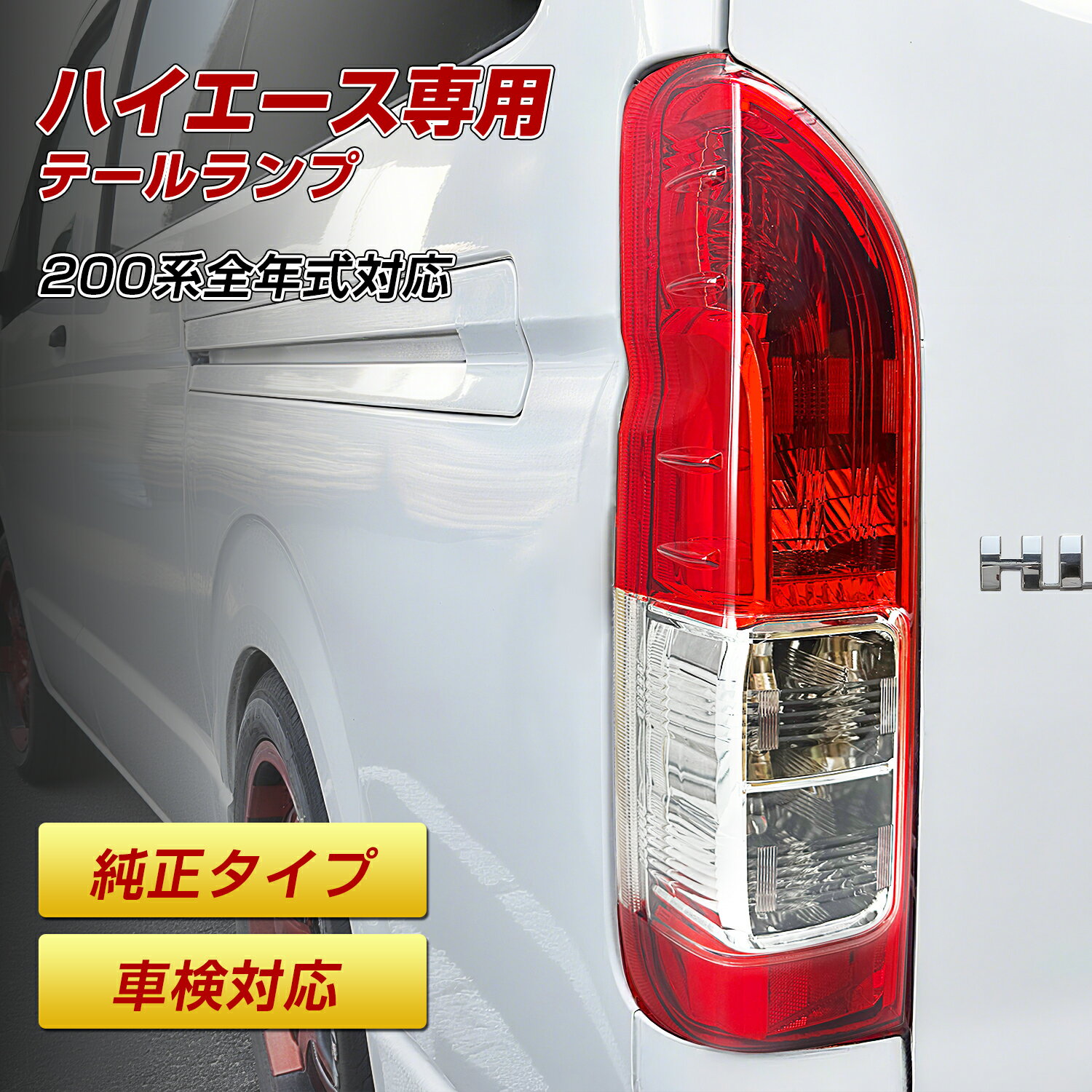 【新品未使用】ハイエース200系 テールランプ ベンツルック 左右セット Amazon | Officek 200系 ハイエース レジアスエース 4型 純正タイプ