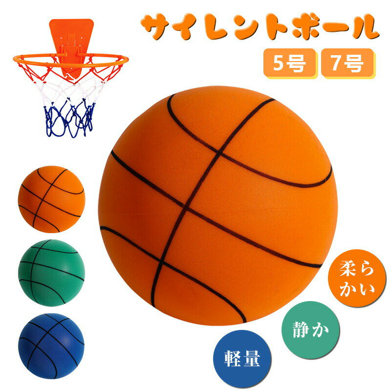 ボール 室内 子供 静音 柔らかい 痛くない バスケットボール 室内用 サッカーボール 練習 静音ボール 子ども 外遊び 子供用 かわいい おもちゃ キッズ 幼稚園 保育園 やわらかい 音がしない 静か 入園祝い