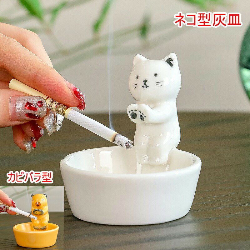 灰皿 ネコ型 陶器 アッシュトレイ 喫煙具 吸い殻入れ タバコ置き かわいい 猫 ねこ おもしろ カピバラ ..