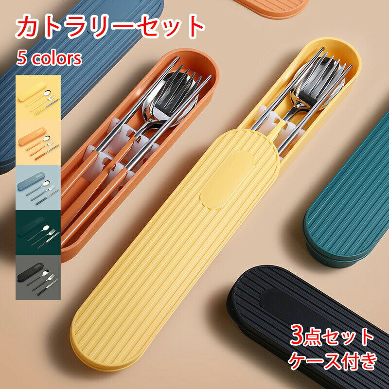 カトラリーセット お弁当 北欧 カトラリー セット ケース付き おしゃれ 食器 お箸 スプーン フォーク 3..