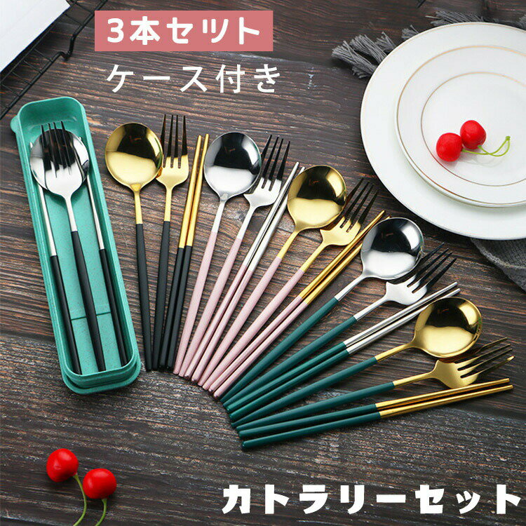 カトラリー カトラリーセット お弁当 3点セット コンビセット トリオセット ゴールド シルバー 北欧 雰..