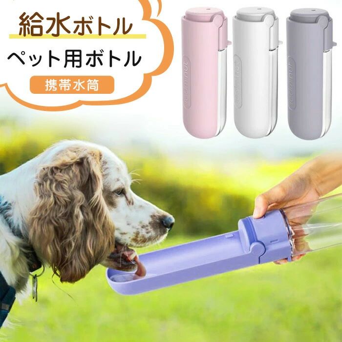 犬用 給水ボトル 猫 ペットウォーターボトル ペット用ボトル 手軽に水分補給が出来 犬の散歩 アウトド..