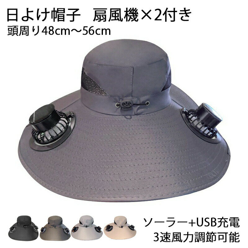 扇風機付き 日よけ帽子 帽子 日よけ帽子扇風機付き 扇風機 左右 扇風機2つ付き つば広 3段階風量調節 4..