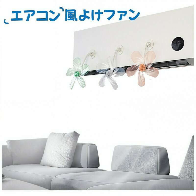 エアコン 風よけ ファン 3個セット 粘着タイプ 吸盤タイプ 吹き出し口 風よけカバー 風避けカバー 風除けカバー 風向きパネル エアコンルーバー 風よけ 風向調整 設置簡単 直風対策 暖房 結露防止 省エネ 節電 寝室 子供部屋 冷房病対策