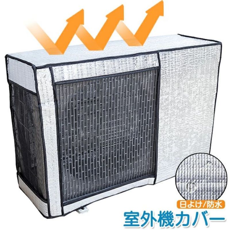 室外機カバー アルミ エアコン おしゃれ 日除け パネル 遮熱 日よけカバー 日よけパネル ほこりよけ 汚れ防止 防雪 保護カバー 断熱ボード 省エネ 節電 冷房効率アップ 反射 猛暑対策 直射日光 太陽熱