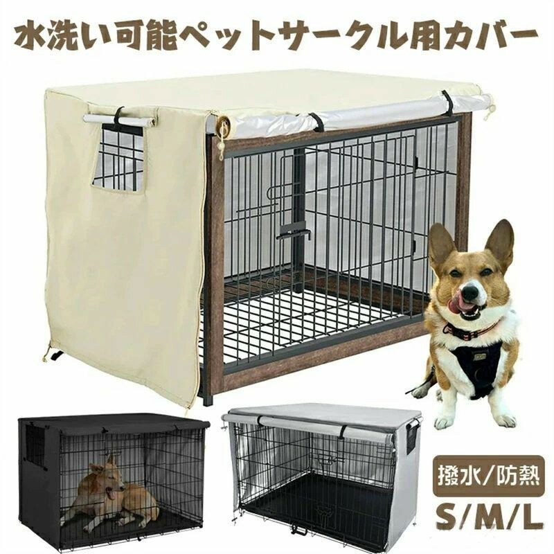 ペットサークルカバー ペットケージカバー 犬ケージカバー 犬用ケージカバー 90 防音 夏 通気 防寒 水..
